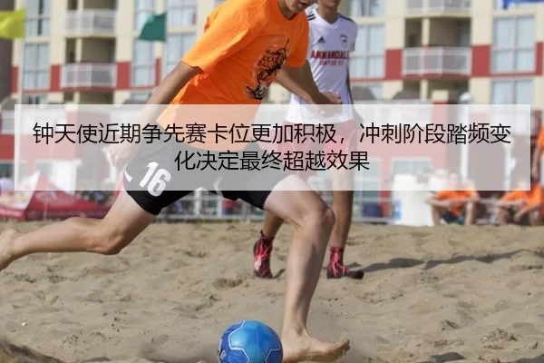 钟天使近期争先赛卡位更加积极，冲刺阶段踏频变化决定最终超越效果